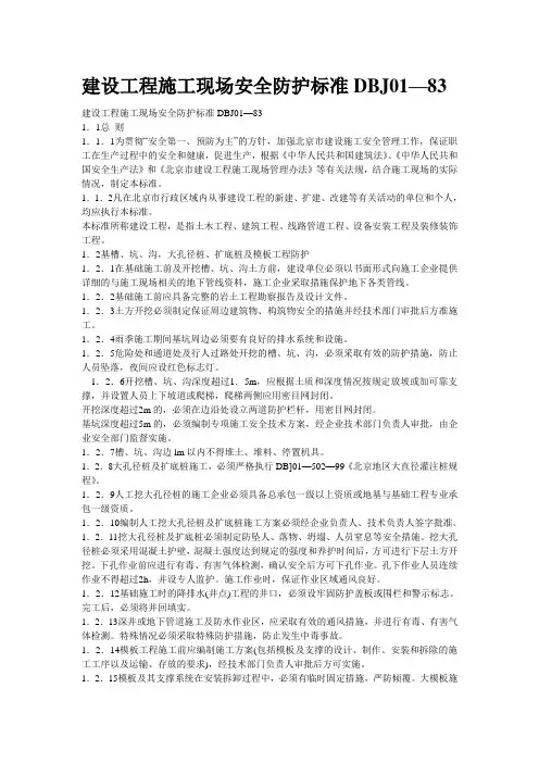 建设工程施工现场安全防护标准DBJ01
