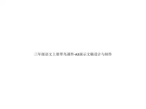 三年级语文上册翠鸟课件-A3演示文稿设计与制作