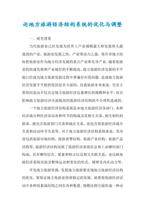 论地方旅游经济结构系统的优化与调整