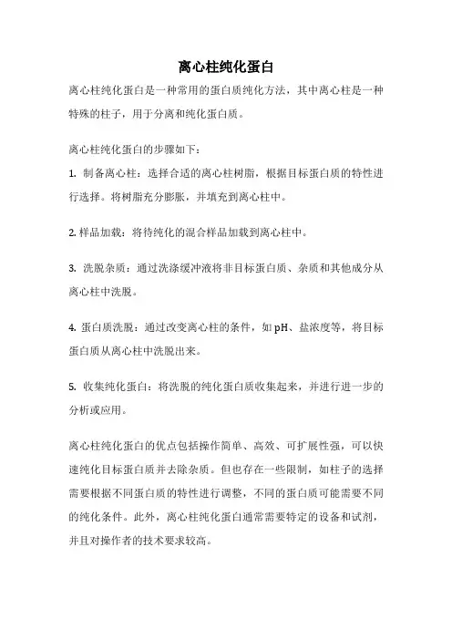 离心柱纯化蛋白