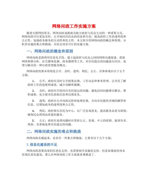 网络问政工作实施方案