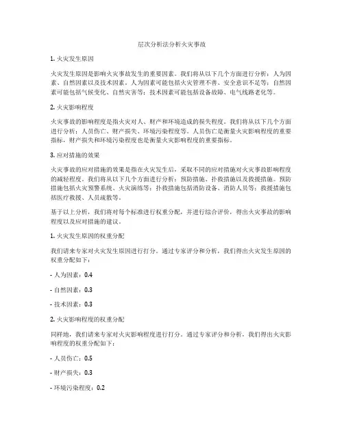 层次分析法分析火灾事故