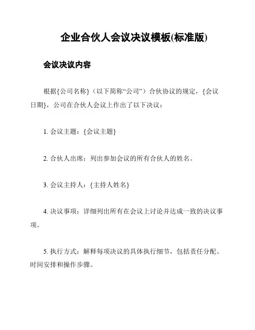 企业合伙人会议决议模板(标准版)