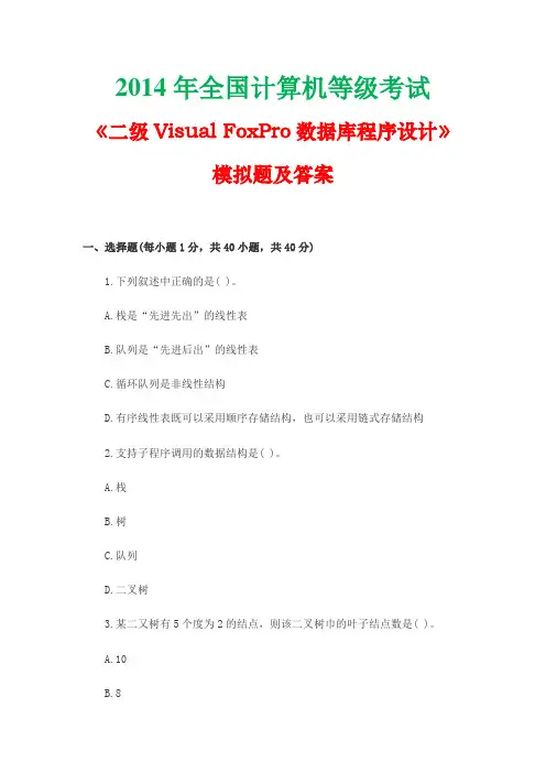 2014年全国计算机等级考试《二级Visual FoxPro数据库程序设计》模拟题及答案