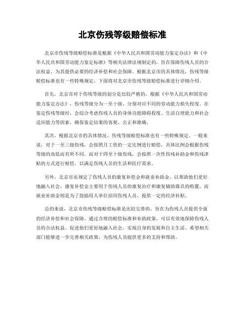 北京伤残等级赔偿标准