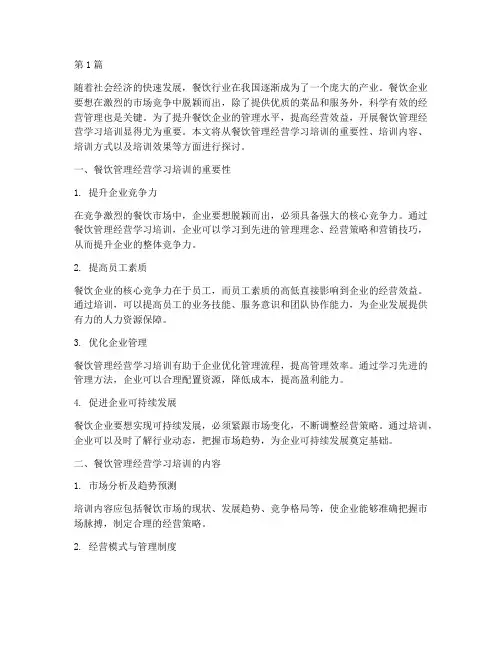 餐饮管理经营学习培训(3篇)