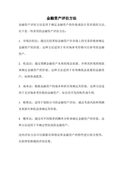 金融资产评估方法