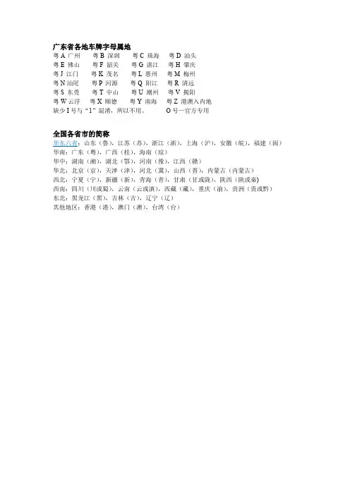 全国各省市的简称和广东省各地车牌字母属地小卡片