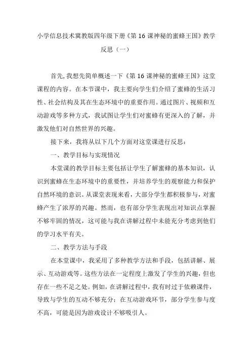 小学信息技术冀教版四年级下册《第16课 神秘的蜜蜂王国》教学反思