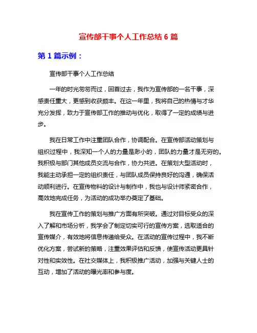 宣传部干事个人工作总结6篇