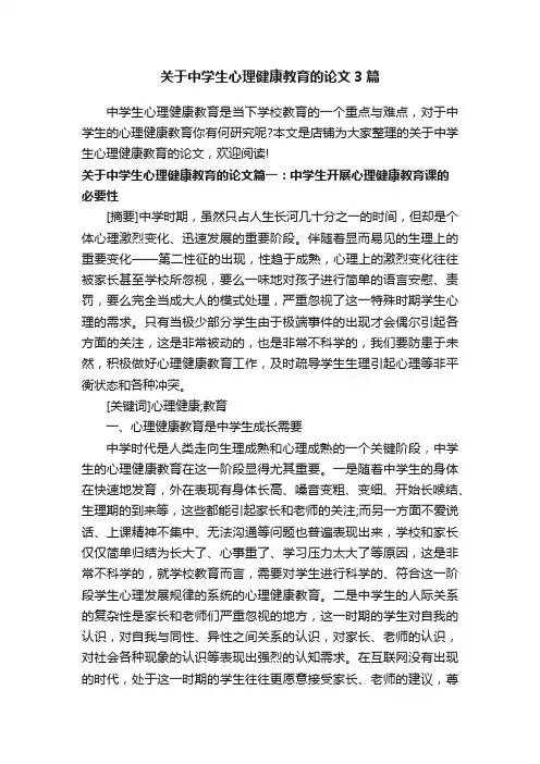 关于中学生心理健康教育的论文3篇