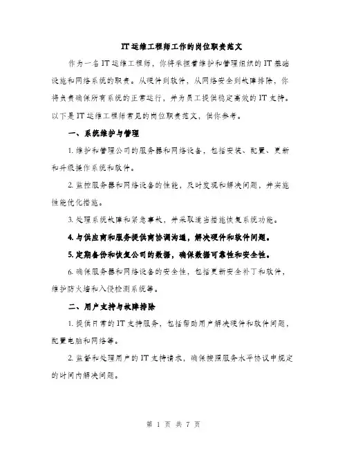 IT运维工程师工作的岗位职责范文(三篇)