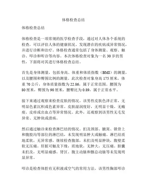 体格检查总结