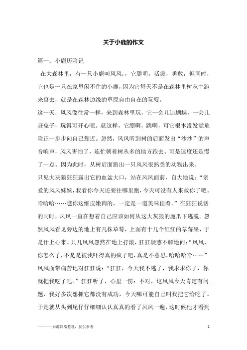 关于小鹿的作文_1