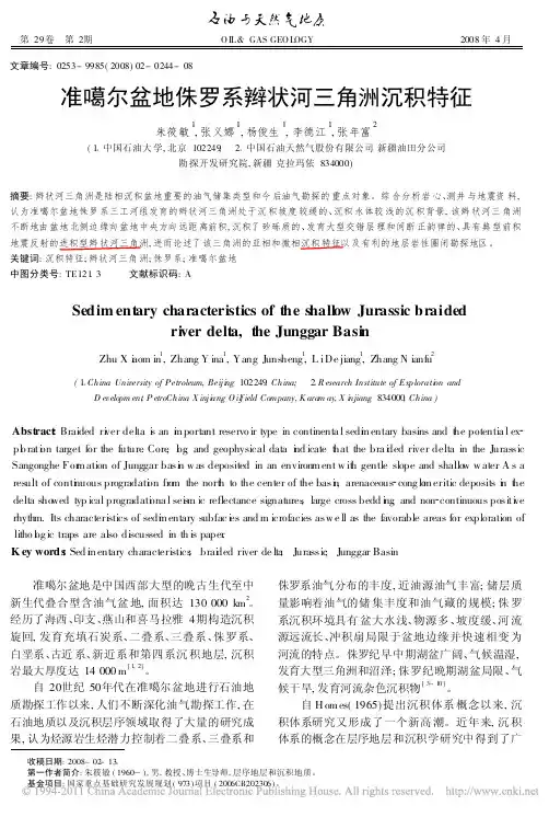 准噶尔盆地侏罗系辫状河三角洲沉积特征_朱筱敏