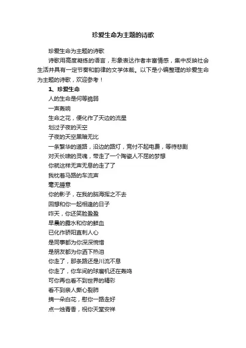 珍爱生命为主题的诗歌