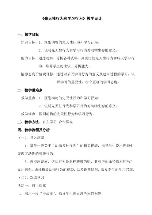 《先天性行为和学习行为》教学设计