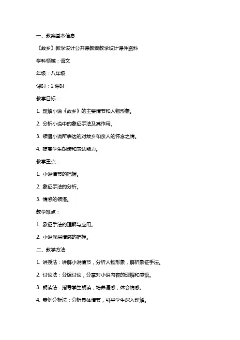 《故乡》教学设计公开课教案教学设计课件资料