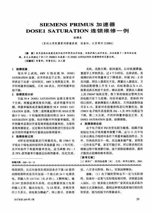 SIEMENS PRIMUS加速器DOSE1 SATURATION连锁维修一例