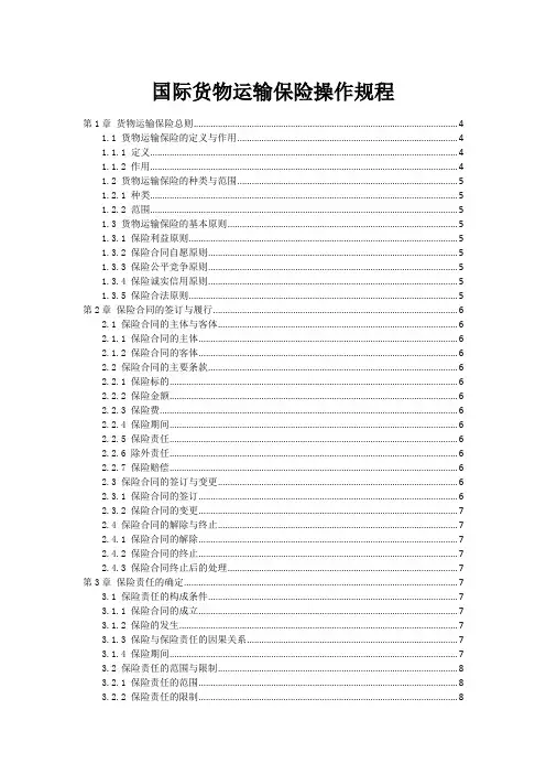 国际货物运输保险操作规程
