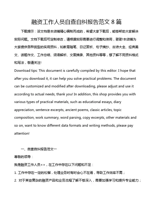 融资工作人员自查自纠报告范文8篇