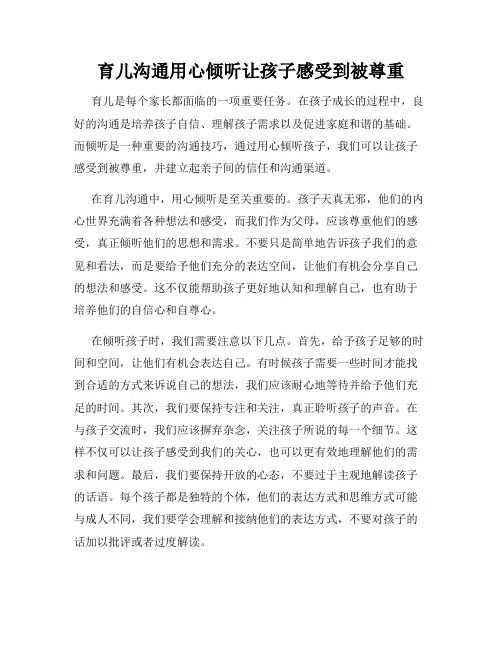育儿沟通用心倾听让孩子感受到被尊重