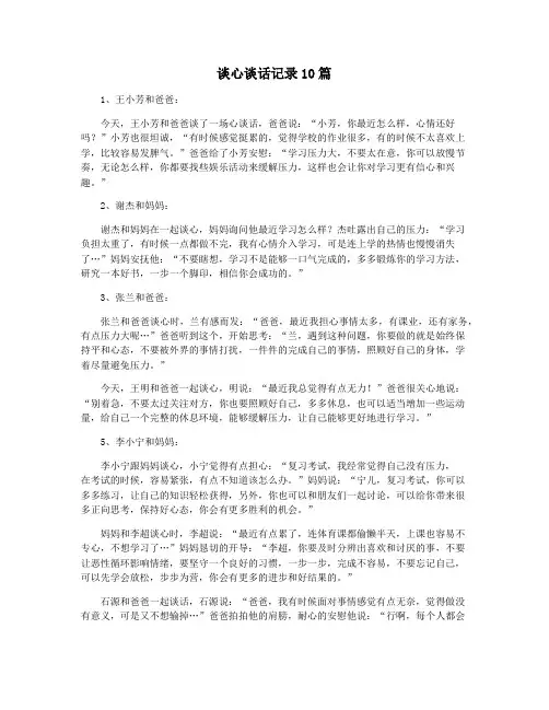 谈心谈话记录10篇