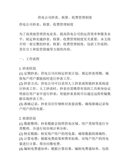 供电公司抄表、核算、收费管理制度