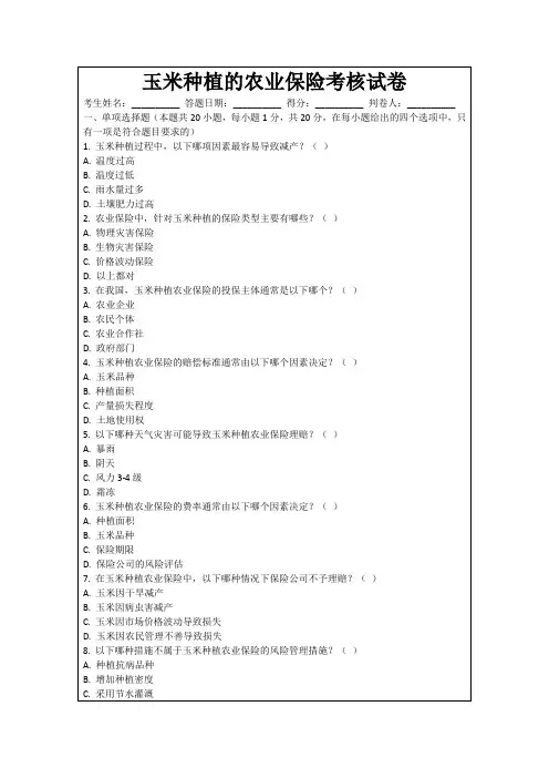 玉米种植的农业保险考核试卷
