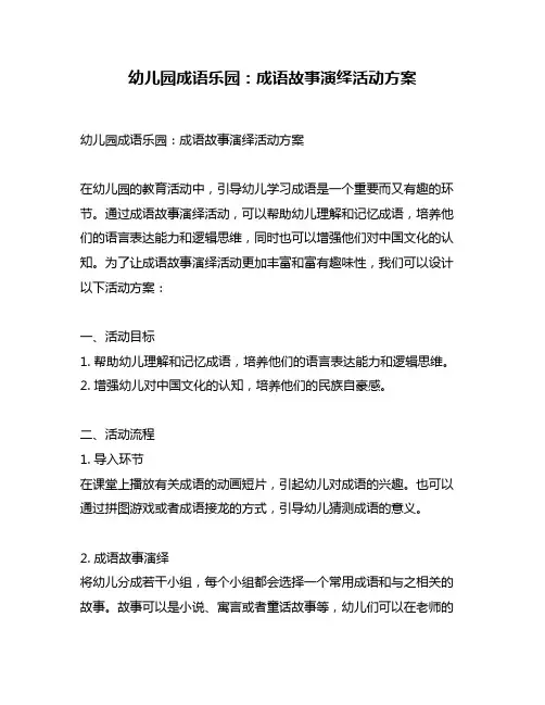 幼儿园成语乐园：成语故事演绎活动方案