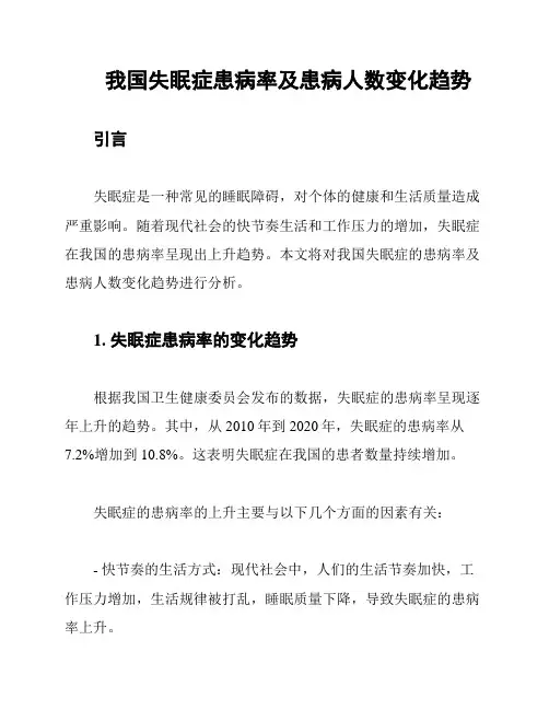 我国失眠症患病率及患病人数变化趋势