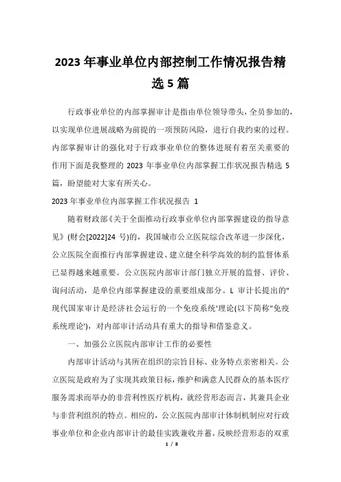 2023年事业单位内部控制工作情况报告精选5篇