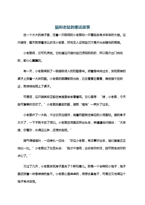 猫和老鼠的童话故事