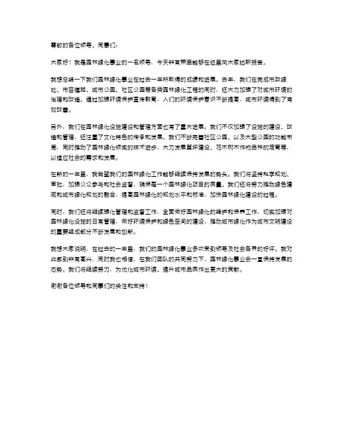 园林绿化领导述职报告
