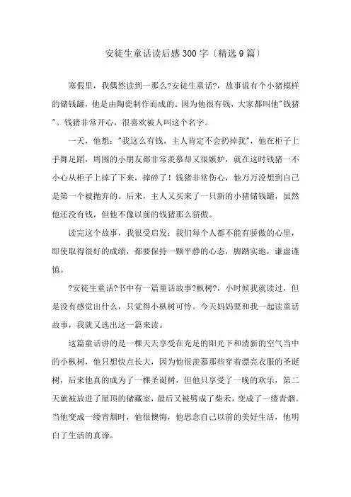 安徒生童话读后感300字(精选9篇)精选