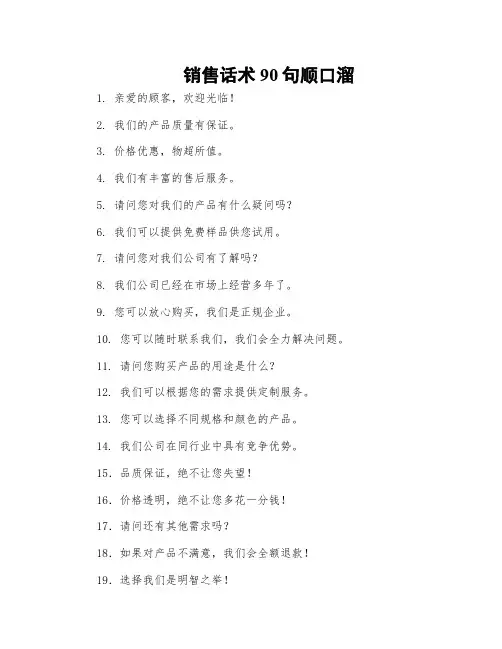 销售话术90句顺口溜
