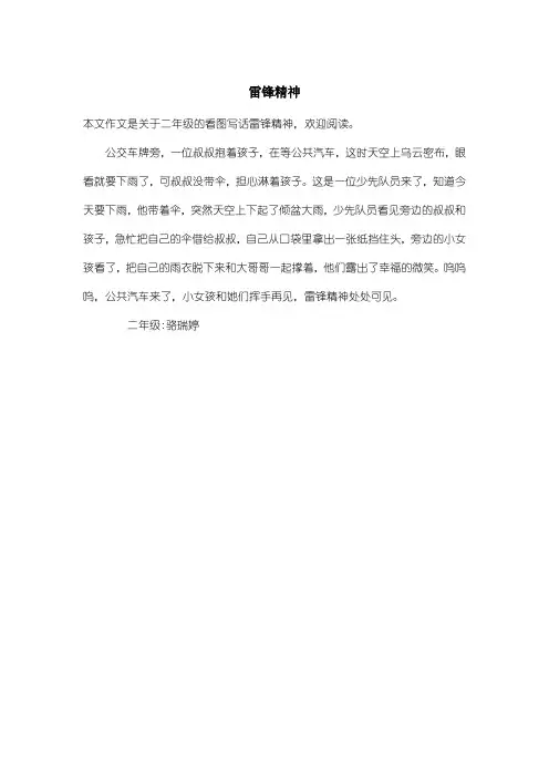 小学二年级看图写话：雷锋精神