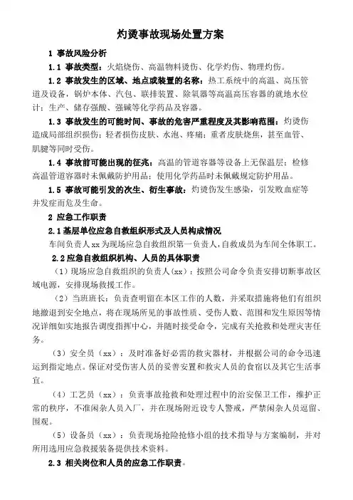 灼烫事故现场处置方案