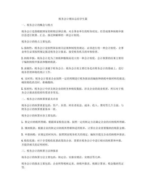 税务会计期末总结学生篇