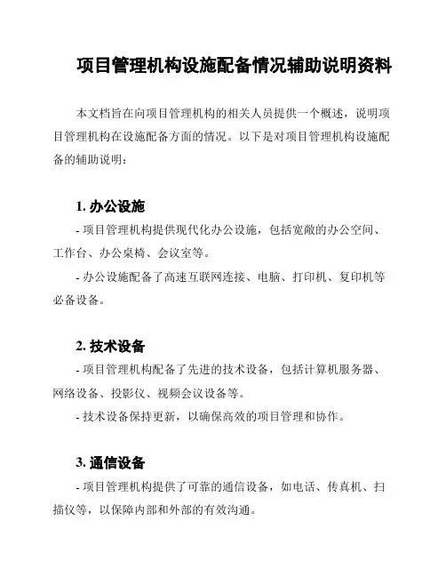 项目管理机构设施配备情况辅助说明资料