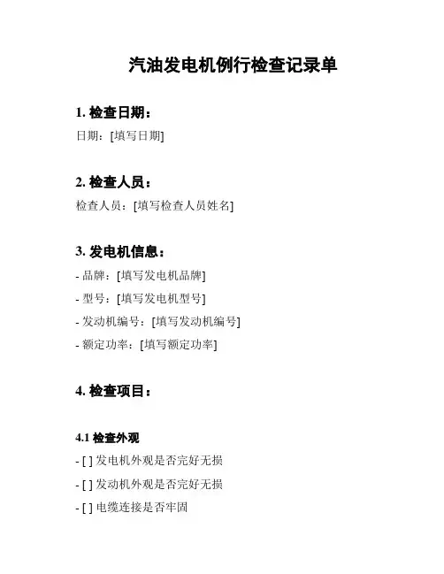 汽油发电机例行检查记录单