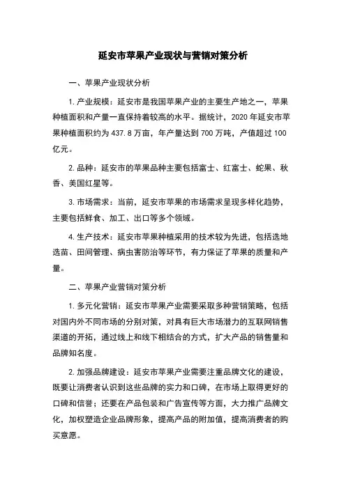 延安市苹果产业现状与营销对策分析