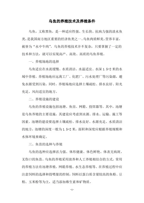 乌鱼的养殖技术及养殖条件