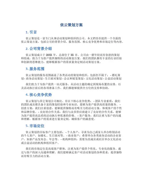依云策划方案