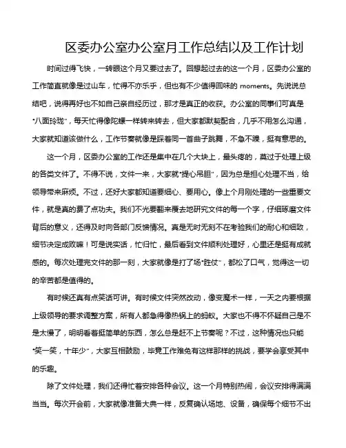 区委办公室办公室月工作总结以及工作计划