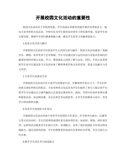 开展校园文化活动的重要性