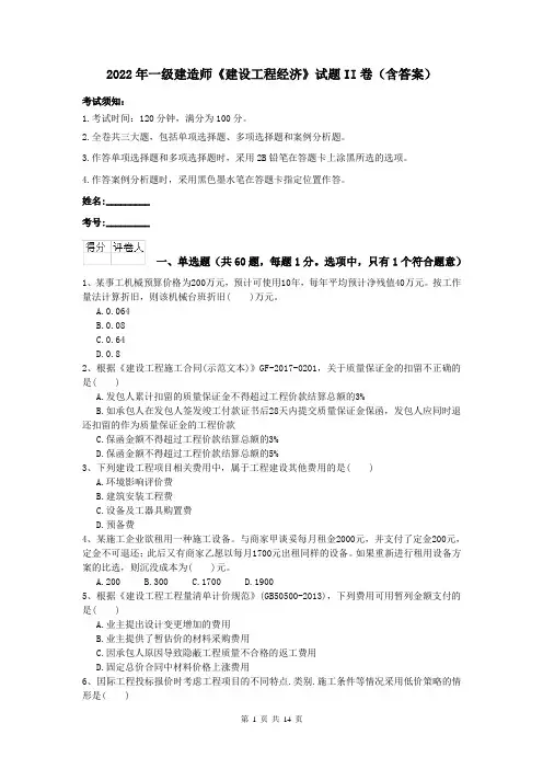 2022年一级建造师《建设工程经济》试题II卷（含答案）
