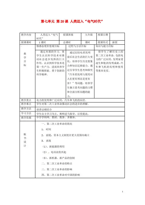 九年级历史上册 第七单元 第20课《人类迈入“电气时代”》教案 新人教版