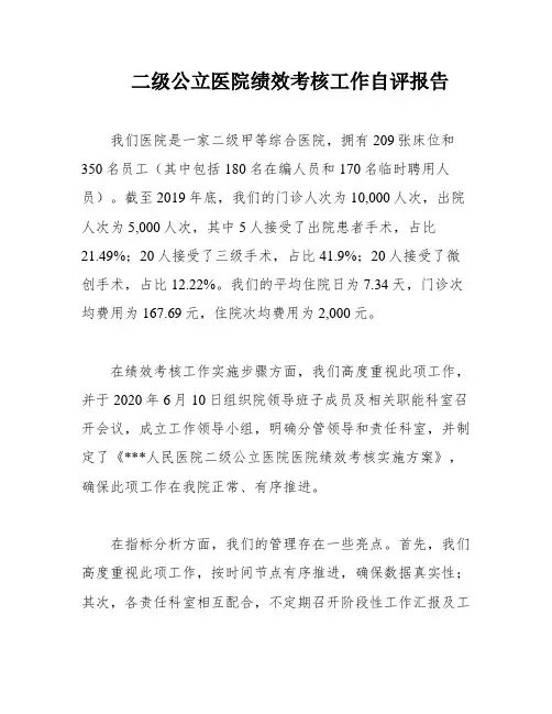 二级公立医院绩效考核工作自评报告