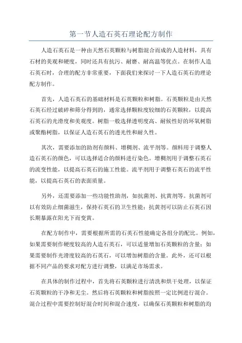 第一节人造石英石理论配方制作